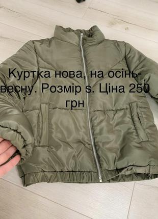 Куртка нова