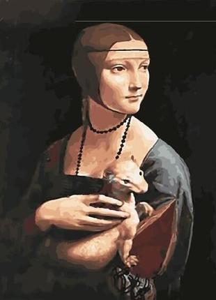 Картина за номерами "дама з горностаємо леонардо так вінчі" (розмір 50х40 см) brushme якість+