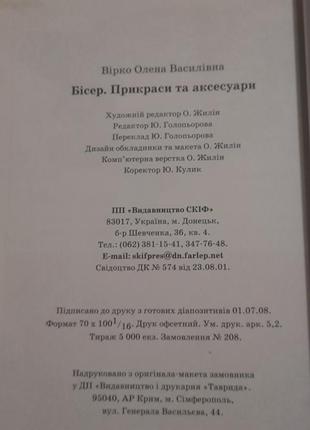 Книга олена вірко бісер прикраси та аксесуари9 фото