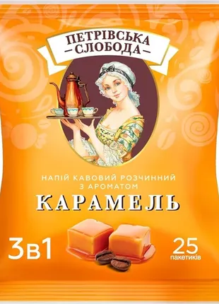 Петрівська слобода 3 в 1 карамель 25 шт/уп.