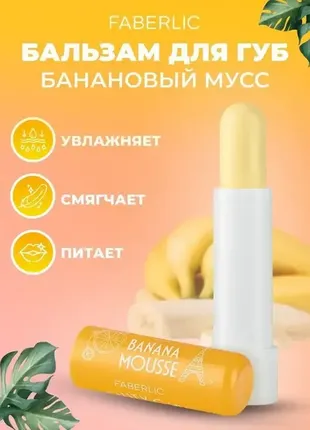 Бальзам для губ "банановий мус" beauty cafe 2567 faberlic, 4.3 g2 фото