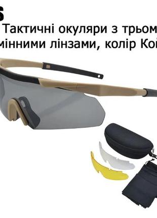 Защитные тактические солнцезащитные очки ess койот .3 комплектов линз.толщина линз 3 мм !1 фото