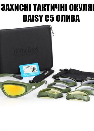 Захисні тактичні сонцезахисні окуляри з поляризацією daisy c5 олива + 4 комплекти лінз