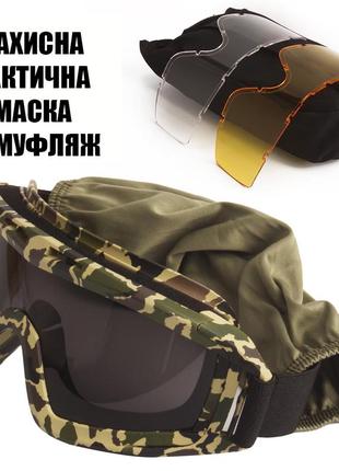 Тактические очки защитная маска daisy с 3 линзами (камуфляж) / баллистические очки с сменными линзами