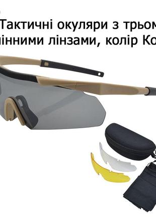 Защитные тактические армейские очки ess койот .3 комплектов линз.толщина линз 3 мм !
