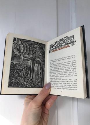 Вінтаж книга графіка якутович максим пригара «козак голота»2 фото