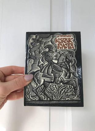 Вінтаж книга графіка якутович максим пригара «козак голота»1 фото