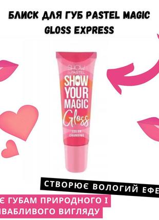 Блеск для губ, меняющий цвет show by pastel show your magic gloss 01 прозрачный 9мл3 фото