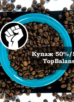 Оживляючий купаж кави в зернах 50% 50% topbalans арабіка робуста 1 кг. смажена вранці!