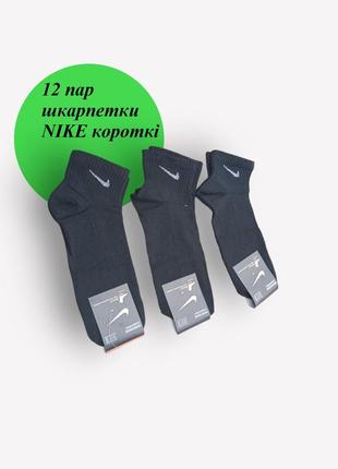 12 пар в упаковке носки короткие черные  nike 41-44 р.