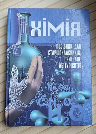 Книга, учебник, учебное пособие "химия"; на украинском языке