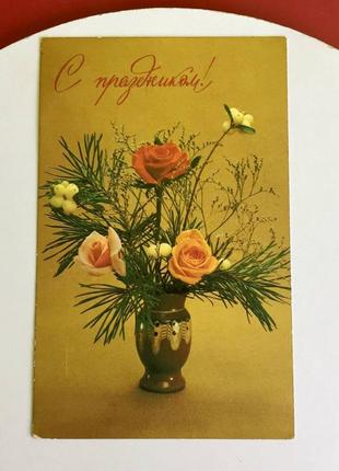 Открытка срср: с праздником!/ с праздником/букет цветов/ 1983 год!!️мин-не заказ 175 гр!!️