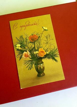 Листівка срср: с праздником!/ зі святом/букет квітів/ 1983 рік/ вінтаж2 фото