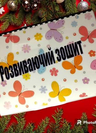 Розвиваючий зошит виготовлений на замовлення для дитини 4-х річного віку.1 фото