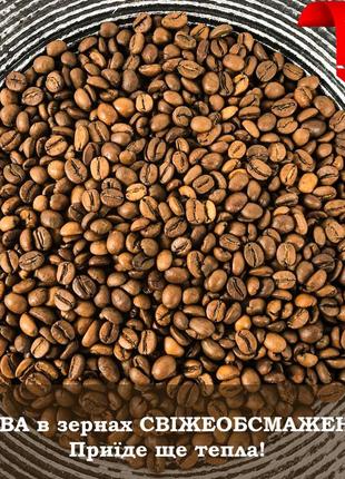 Кава у зернах 1 кг. справжня 100% арабіка top сrema власної обсмажки. чесна ціна без переплат