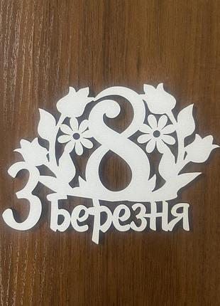 Топер дерев'яний "з 8 березня" 12см