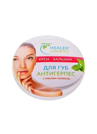 Крем-бальзам для губ антигерпес (з олією меліси) healer cosmetics, 10 г