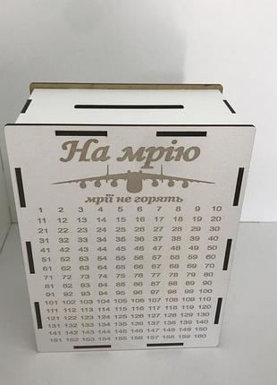 Копілка на 365 днів, мрії не горять