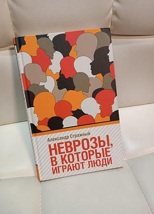 Неврози в які грають люди