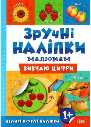 Книжка "удобные наклейки: изучаю цифры" (укр)