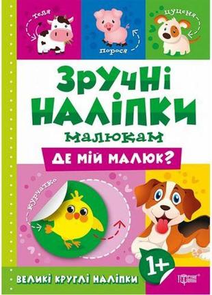 Книжка "зручні наклейки: де мій малюк" (укр)