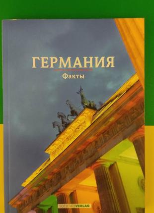 Книга німеччина факти книга б/у