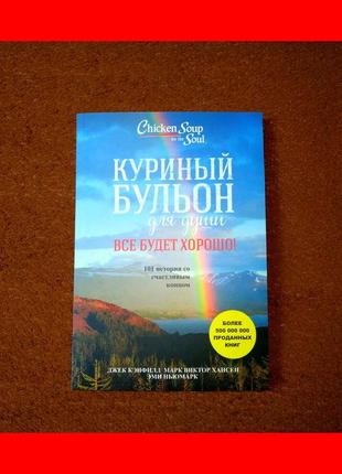 Куриный бульон для души, все будет хорошо, 101 история со счастливым концом, джек кэнфилд, марк виктор хансен