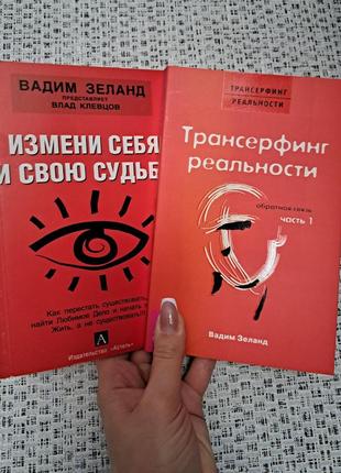 Трансерфинг реальности + измени себя и свою судьбу вадим зеланд