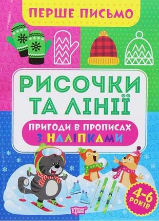 Книга "перше письмо: "чорточки та лінії" (укр)