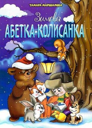 Книжка "зимняя азбука-колыбельная" (укр)