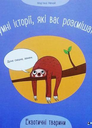 Книжка "груваті історії, які вас розсмішать: екзотичні тварини" (укр)1 фото