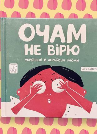 Очам не вірю. українські й англійські ідіоми