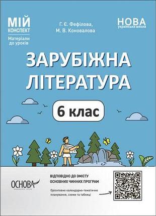 Мій конспект. матеріали до уроків. зарубіжна література. 6 клас. слр002