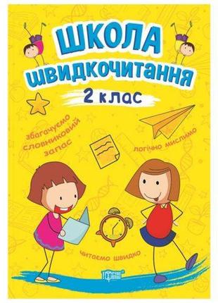 Книга: "школа скоротіння: 2 клас"