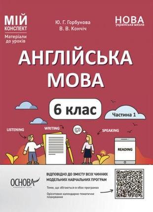 Мій конспект. матеріали до уроків. англійська мова. 6 клас. частина 1. пар003