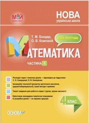Мій конспект. математика. 4 клас. частина 1 (за підручником с. о. скворцової, о. в. онопрієнко). пшм264