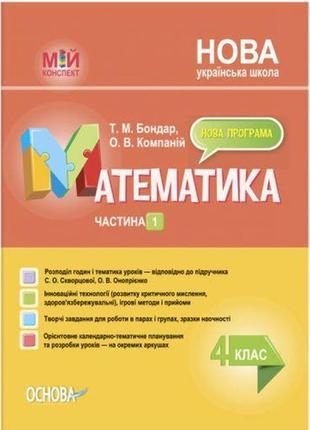 Пособие "мой конспект. математика. 4 класс. часть 1" (укр)1 фото