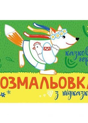 Розмальовка з підказкою : казкові герої (у)