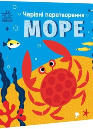 Книга "волшебные превращения: море" (укр)