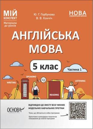 Мій конспект. матеріали до уроків. англійська мова. 5 клас. частина 1. пар001