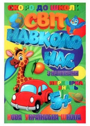 Книжечка з наклейками "скоро в школу. світ навколо нас", укр