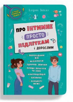 Книга "об интимном просто подросткам и взрослым" (укр)