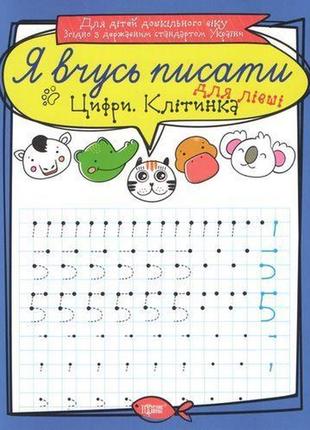 Зошит для прописування "я вчуся пісаті цифри. клітинка". для лівші (укр.)