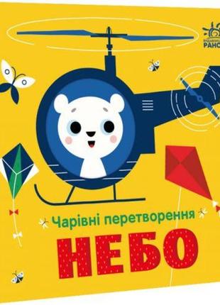 Книга "чарівні перетворення: небо" (укр)
