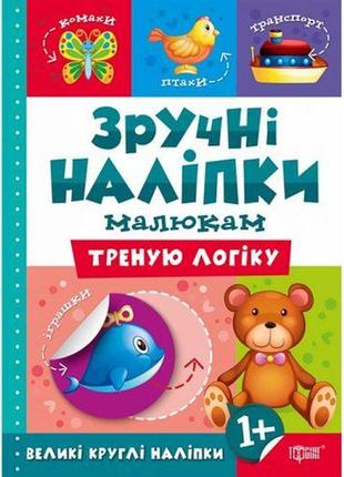 Книжка "удобные наклейки: тренирую логику" (укр)
