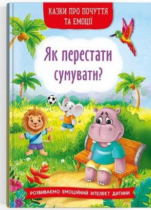 Книга "сказки о чувствах и эмоциях. как перестать грустить?" (укр)