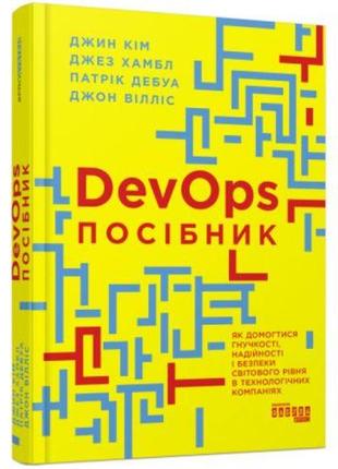 Книга "probusiness : devops. пособіє" (укр)