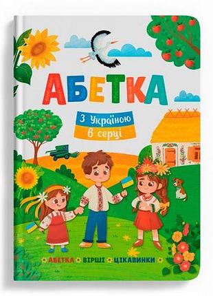 Книга "абетка. з україною в серці"