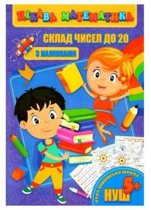 Книга "інтеразна математика. склад чисел до 20", укр