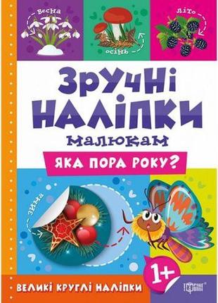 Книжка "удобные наклейки: какая пора года" (укр)